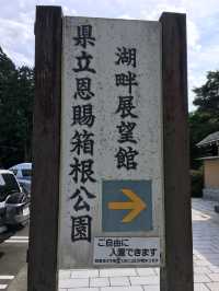 箱根県立恩賜箱根公園：自然美景與悠閒時光