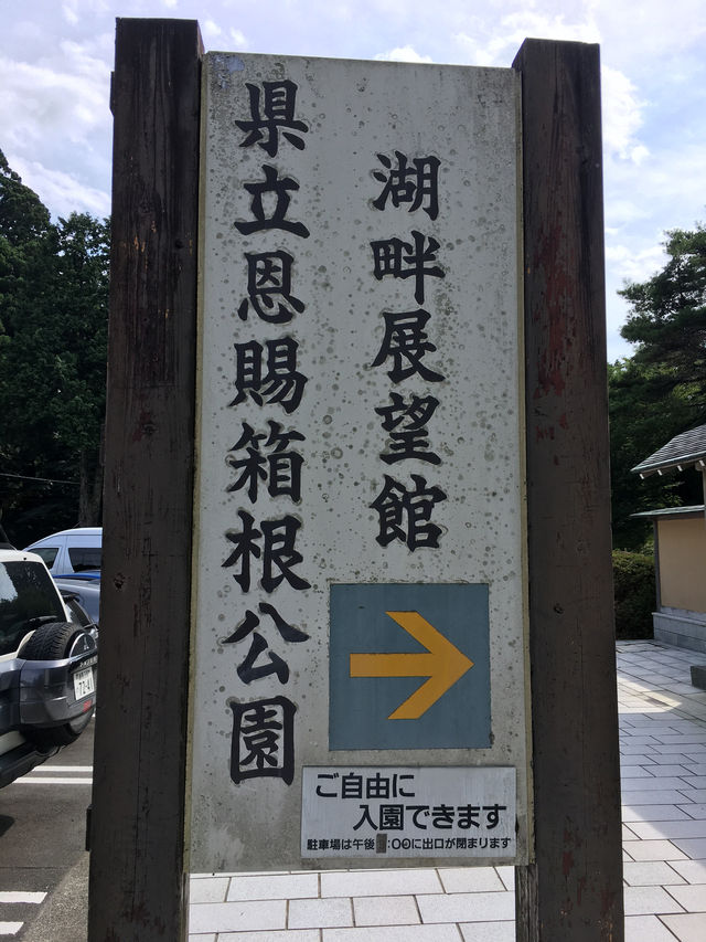 箱根県立恩賜箱根公園：自然美景與悠閒時光
