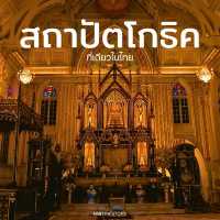 Unseen วัดนิเวศธรรมประวัติ สถาปัตกรรมแบบโกธิค 