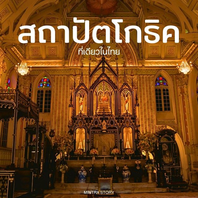 Unseen วัดนิเวศธรรมประวัติ สถาปัตกรรมแบบโกธิค 
