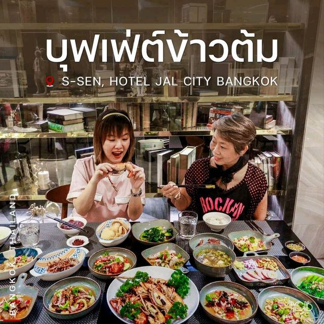 บุฟเฟ่ต์ข้าวต้มมื้อค่ำ & กุ้งแม่น้ำ JAL City