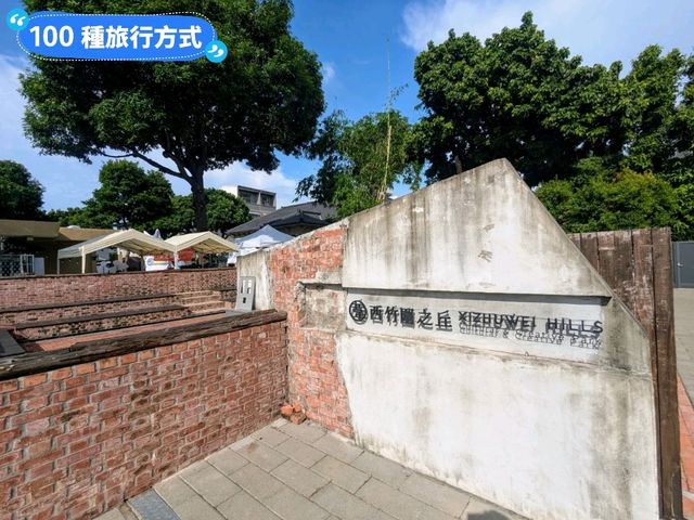 台南-文博會展區之看漫畫長知識：西竹圍之丘文創園區