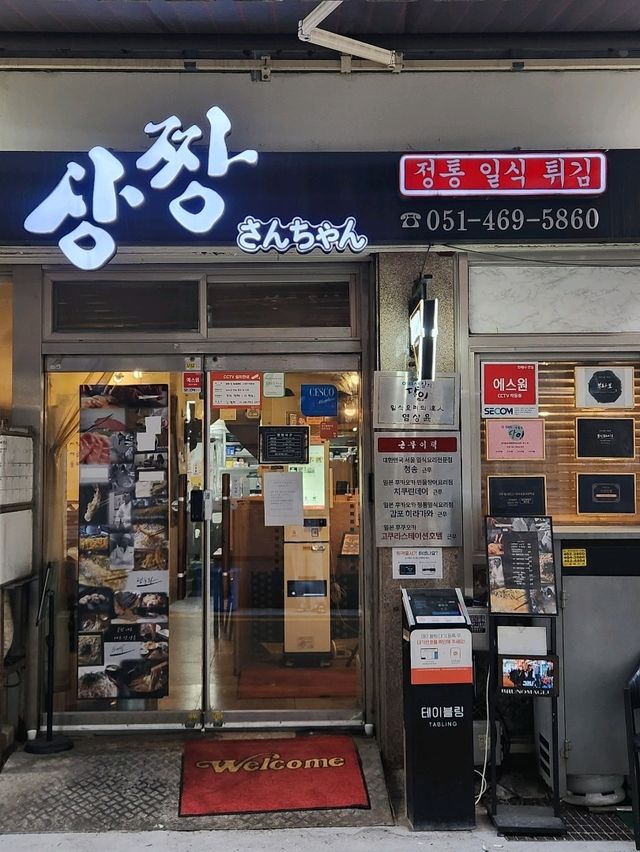 중앙동의 맛집으로 꼽혔던, 이제는 많이 변한 상짱