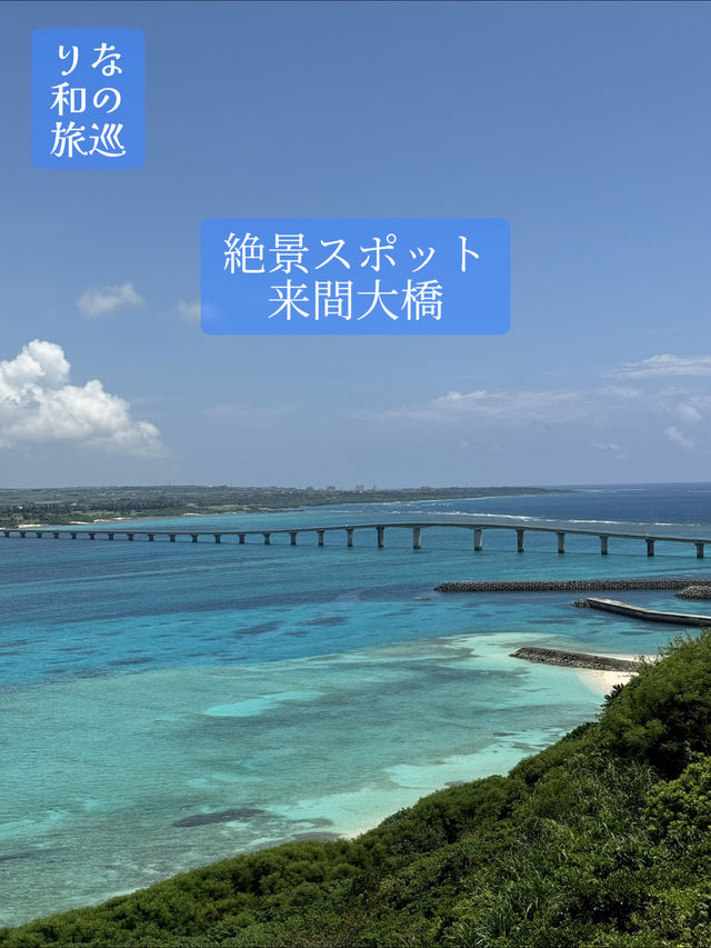 〜沖縄県宮古島〜絶景スポット来間大橋