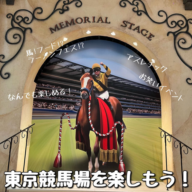 【東京🗼】競馬だけじゃない！東京競馬場を遊び尽くそう🙌🏻