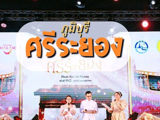 เที่ยวงานภูมิบุรี ศรีระยอง