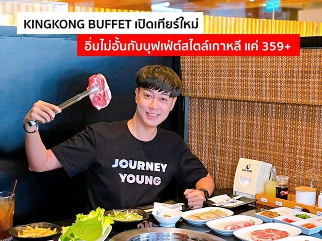 คิงคองบุฟเฟ่ต์เปิดเทียร์อาหารใหม่ !