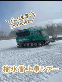 【宮城×冬の旅】冬の風物詩 樹氷を雪上車に乗って観光