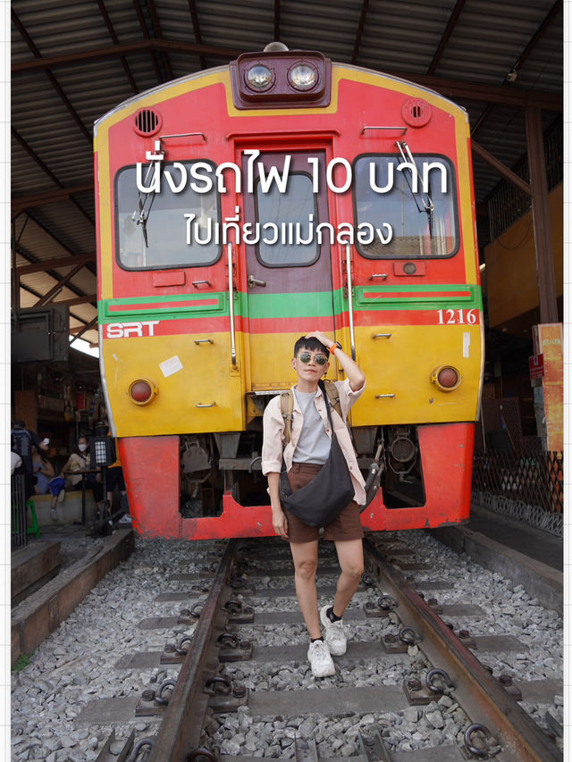 นั่งรถไฟ 10 บาทไปแม่กลอง