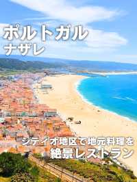【ポルトガル／ナザレ】絶景を見ながら食事できるレストラン「Taberna Afficion」⁡