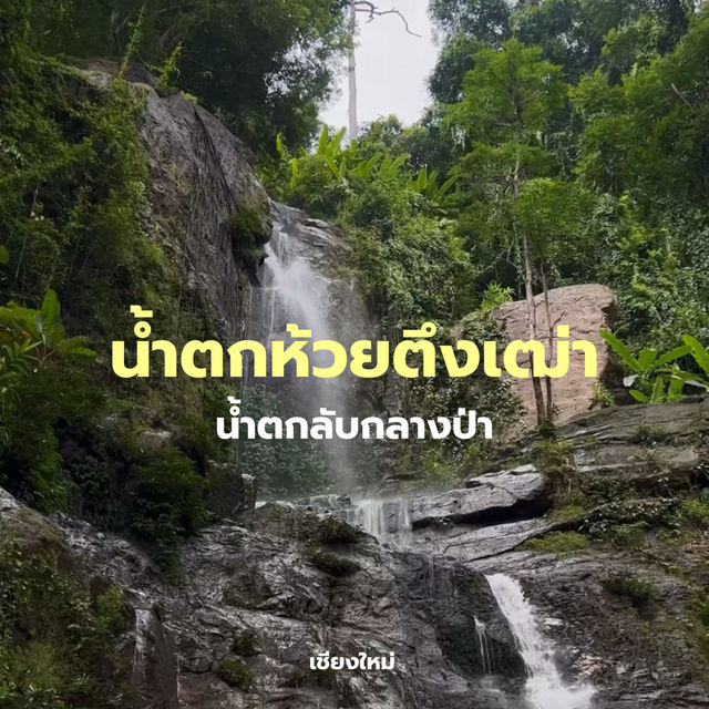 น้ำตกห้วยตึงเฒ่า: น้ำตกกลางป่าในเชียงใหม่ 🌳