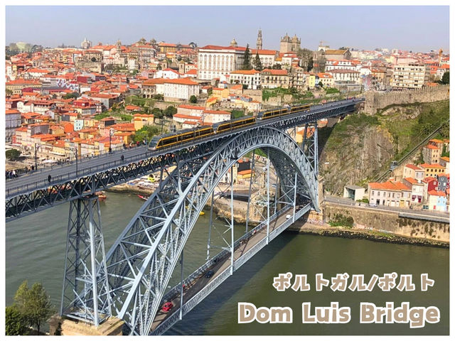 【ポルトガル/ポルト】世界遺産‼︎二重構造の橋＊ドン ルイス1世橋（Dom Luis Bridge）＊