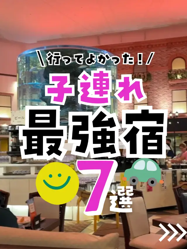 【保存版】たくさん遊べる！子連れで遊べる最強ホテル紹介するよ！