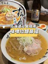 必食❗️ 北海道味噌拉麵鼻祖 老字號【すみれ（Sumire）】