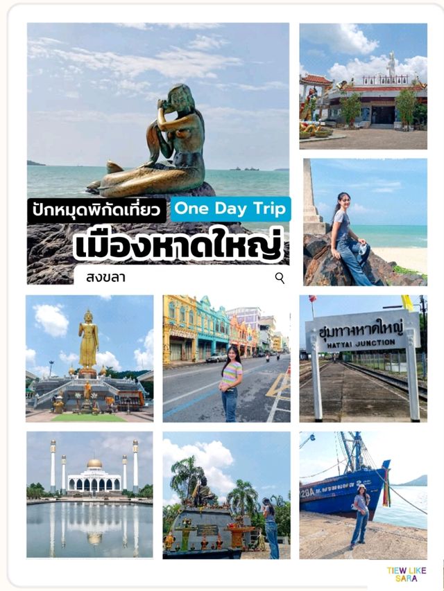 ปักหมุดเที่ยว 𝐎𝐧𝐞 𝐃𝐚𝐲 𝐓𝐫𝐢𝐩 |เมืองหาดใหญ่