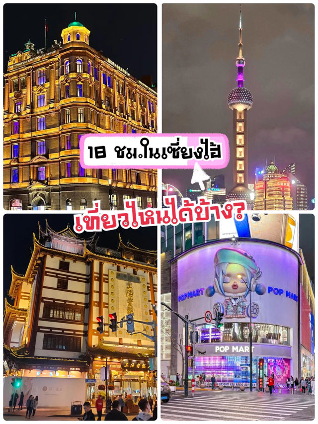 18 ชั่วโมงในเซี่ยงไฮ้ เที่ยวไหนได้บ้าง?