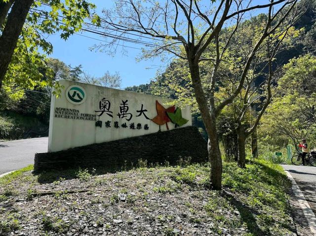奧萬大國家森林遊樂區