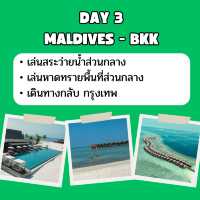 แจก แพลนเที่ยว มัลดีฟส์ 3 วัน 2 คืน 🇲🇻