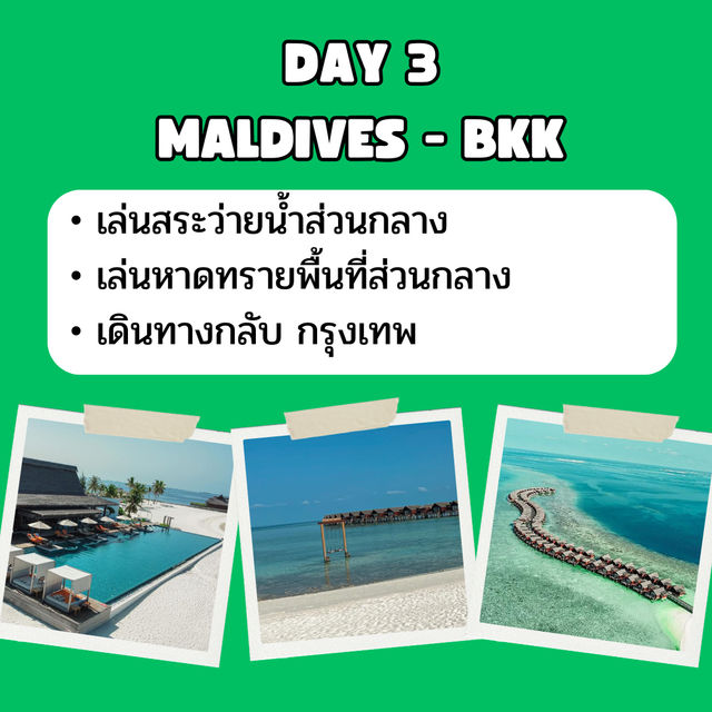 แจก แพลนเที่ยว มัลดีฟส์ 3 วัน 2 คืน 🇲🇻