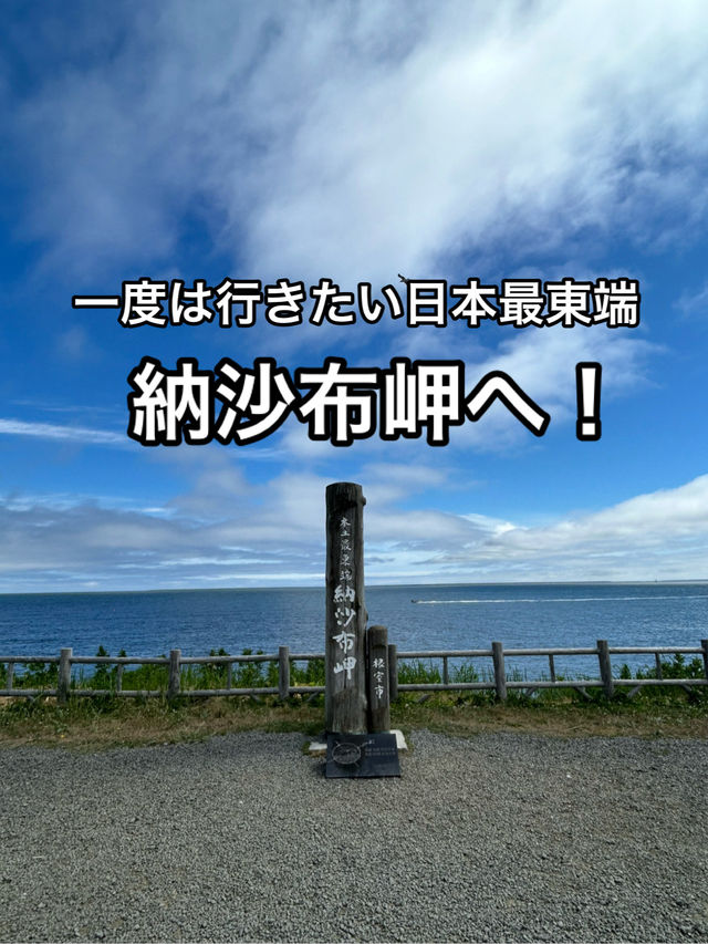 絶景の花咲線に乗って北方領土を望む日本最東端納沙布岬へ
