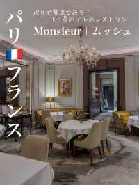 パリの隠れ家5つ星ホテルで優雅なディナー【Monsieur|ムッシュ】