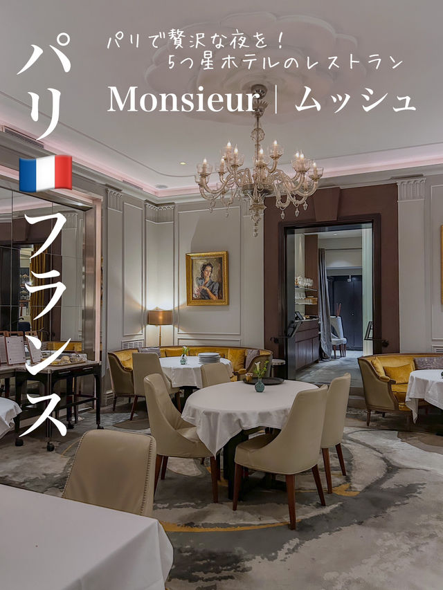 パリの隠れ家5つ星ホテルで優雅なディナー【Monsieur|ムッシュ】 パリの隠れ家5つ星ホテルで優雅なディナー【Monsieur|ムッシュ】
