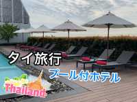 【タイ】低予算でプール👙テラス☀️朝食付ホテル