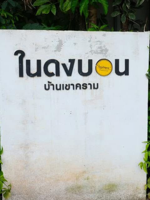 ในดงบอน พัทลุง Nai Dong Bon Cafe