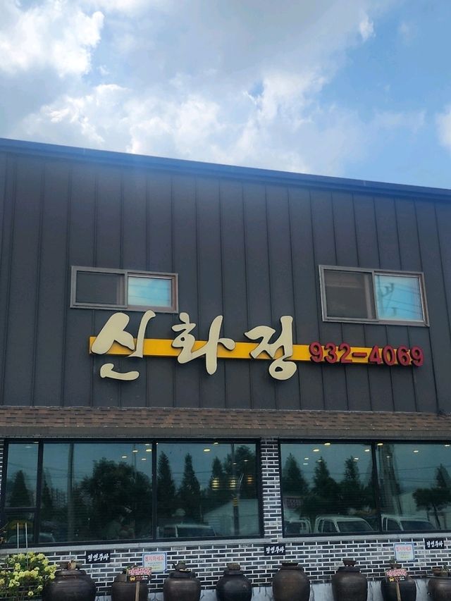 신화정식당