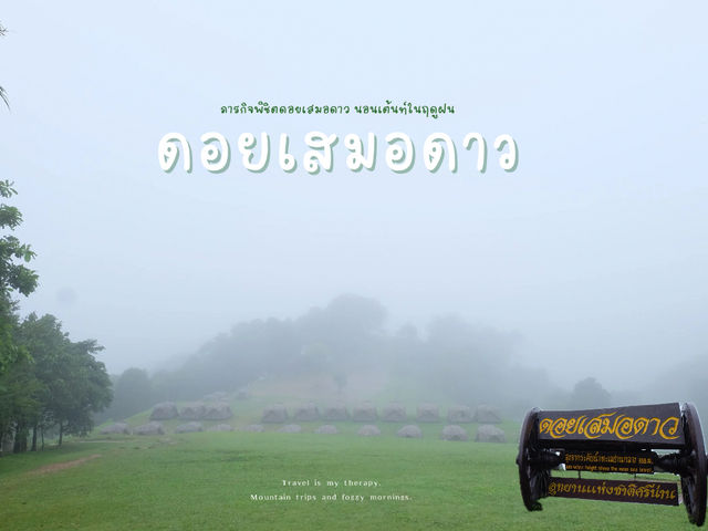 ภารกิจพิชิต•ดอยเสมอดาว•นอนกางเต้นท์ในฤดูฝน🌧️