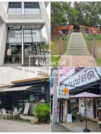 4 พิกัดคาเฟ่ เมืองสงขลา 