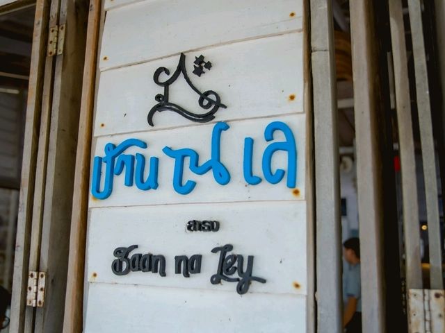 บ้าน ณ เล ร้านลับ บางปู สมุทรปราการ 