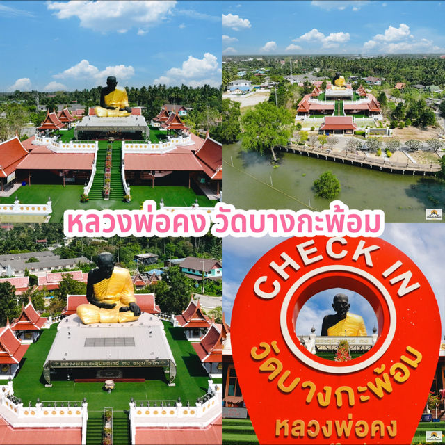 หลวงพ่อคง วัดบางกะพ้อม