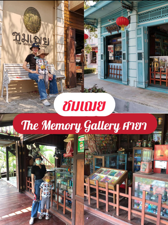 ชมเฌย The Memory Gallery @ศาลายา