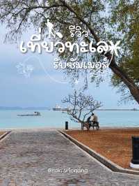 สะพานอัษฎางค์ เกาะสีชัง