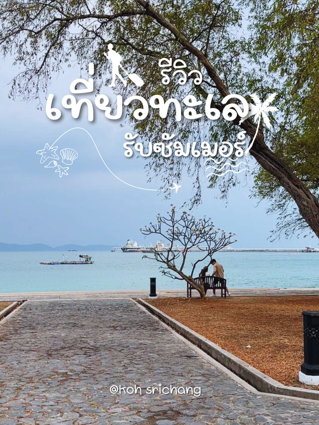 สะพานอัษฎางค์ เกาะสีชัง