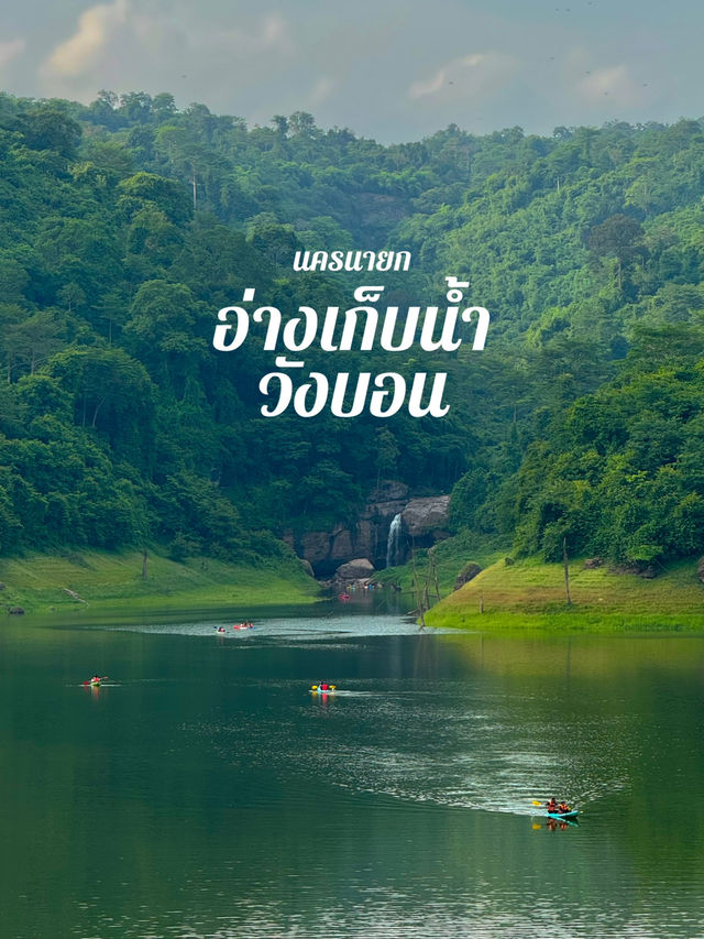 อ่างเก็บน้ำวังบอน พายเรือดูน้ำตก 💚💦