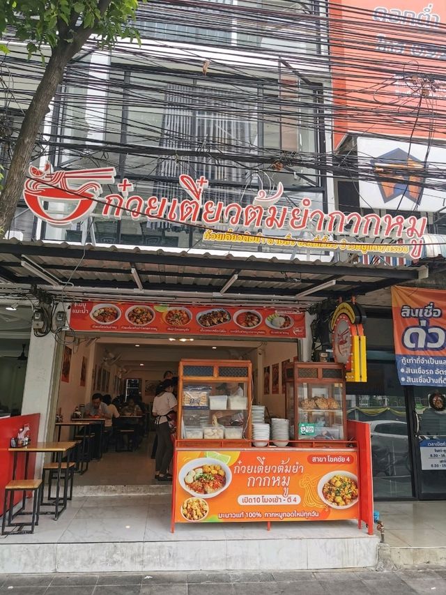 ก๋วยเตี๋ยวต้มยำกากหมู สาขาโชคชัย4