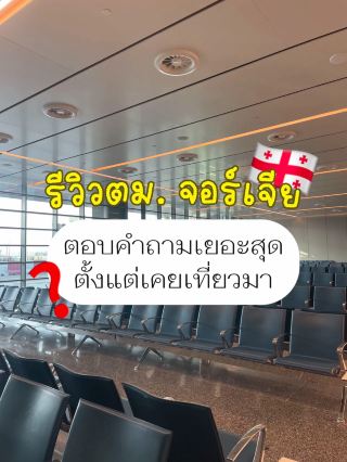 ⁉️รีวิวตม. จอร์เจีย โดนถามเยอะสุดตั้งแต่เที่ยวมา🇬🇪
