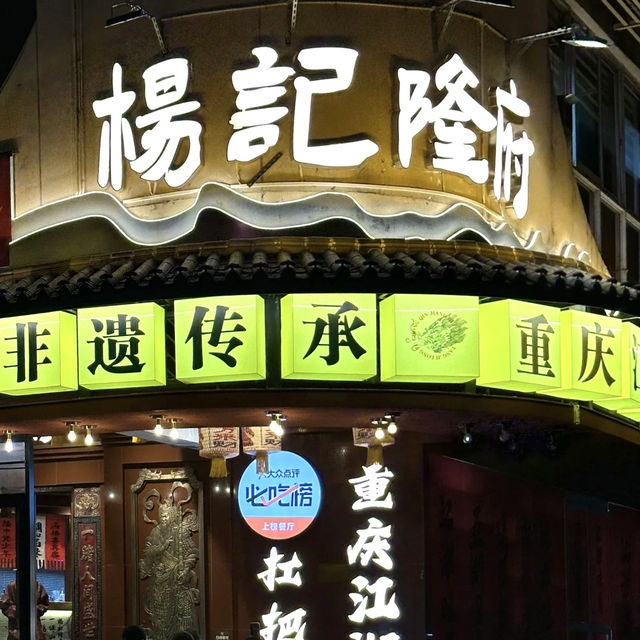 吃重慶地道江湖菜，就選這兒準沒錯 💕 楊記隆府重慶江湖菜