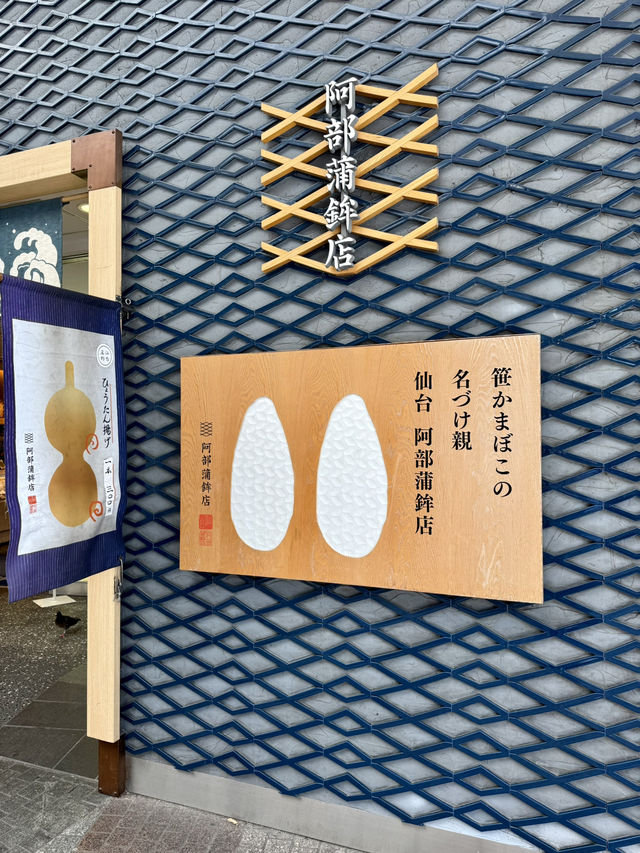 仙台｜好可愛的炸魚板
