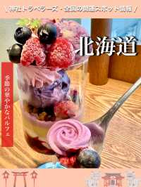 【北海道】季節の華やかなパルフェ
