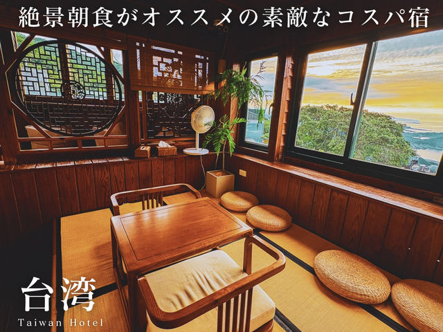 【台湾】朝ごはんが絶景すぎる情緒あふれる宿