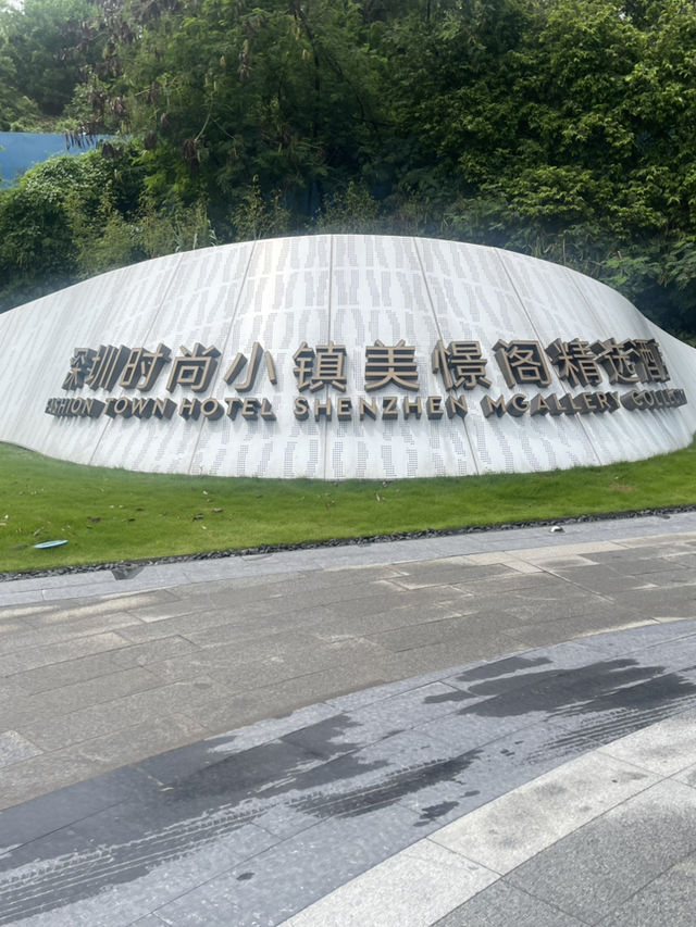 深圳時尚小鎮美憬閣酒店🎉🎉體驗篇