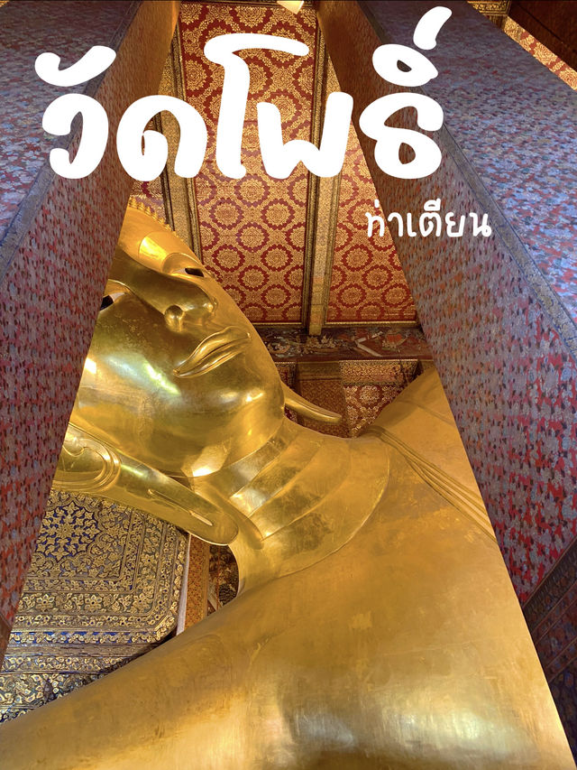 🛕 วัดโพธิ์ ท่าเตียน – แลนด์มาร์กใหญ่ใจกลางกรุง 