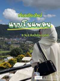 เที่ยวเชียงใหม่ 2 วัน 1 คืน แบบไม่มีแพลน (อย่าหาทำ