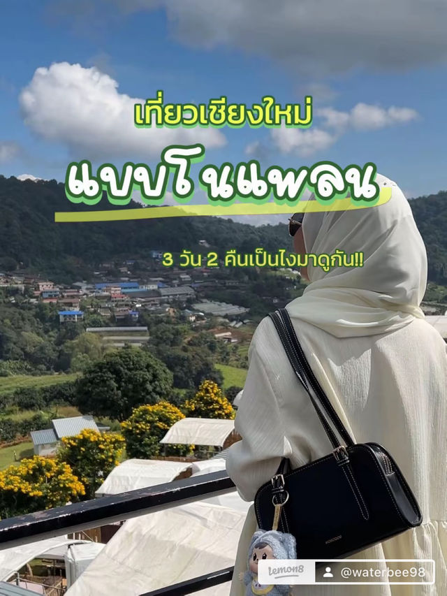 เที่ยวเชียงใหม่ 2 วัน 1 คืน แบบไม่มีแพลน (อย่าหาทำ
