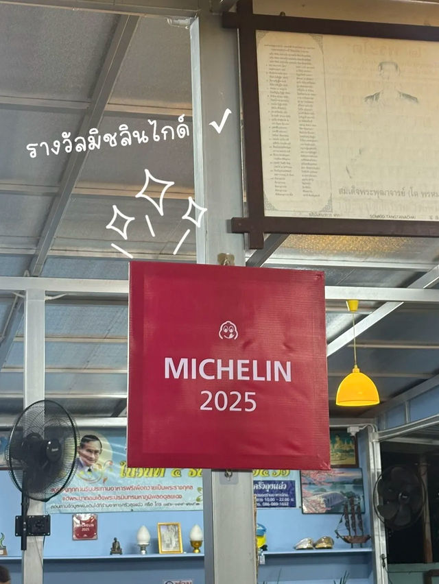 ร้านลับมิชลินไกด์ 2025 | ครัวลุงแฉ่ว 🍴✨