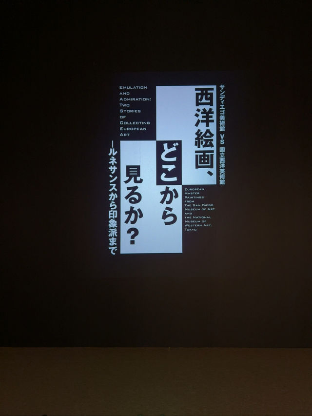 【上野】西洋絵画、どこから見るか? 【上野】西洋絵画、どこから見るか?