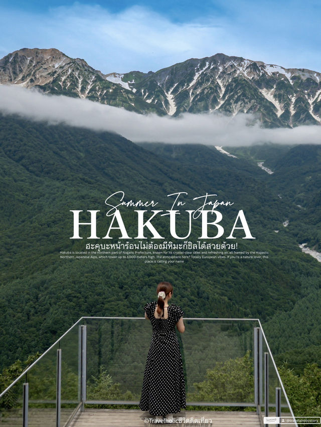 Hakuba หน้าร้อนสวยคุ้มค่ากับการไปไหมมาดูกัน???!